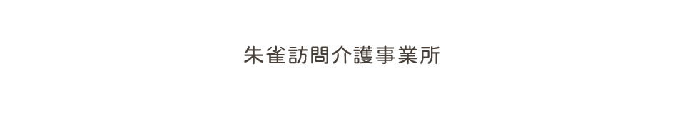 朱雀訪問介護事業所