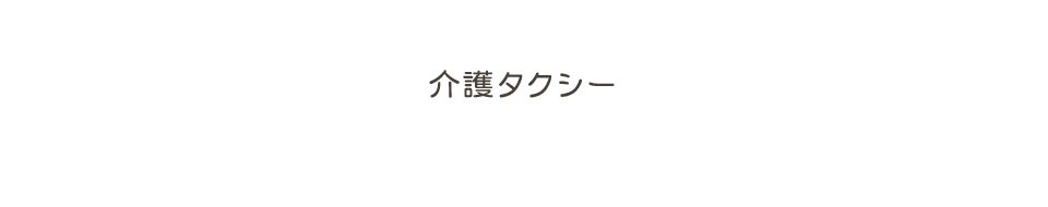 介護タクシー