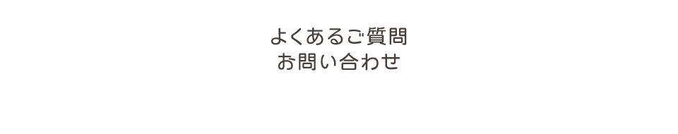 よくあるご質問/お問い合わせ