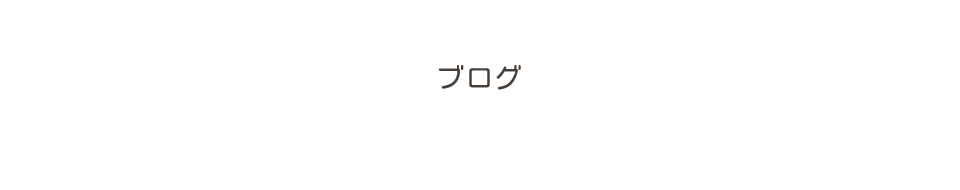 オフィシャルブログ